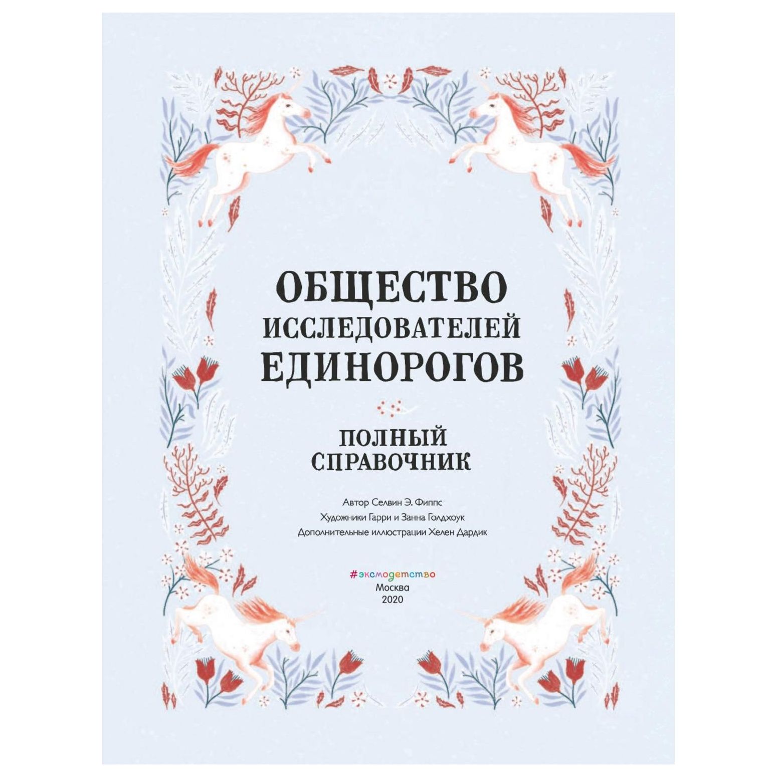 Книга Эксмо Общество Исследователей Единорогов - фото 2