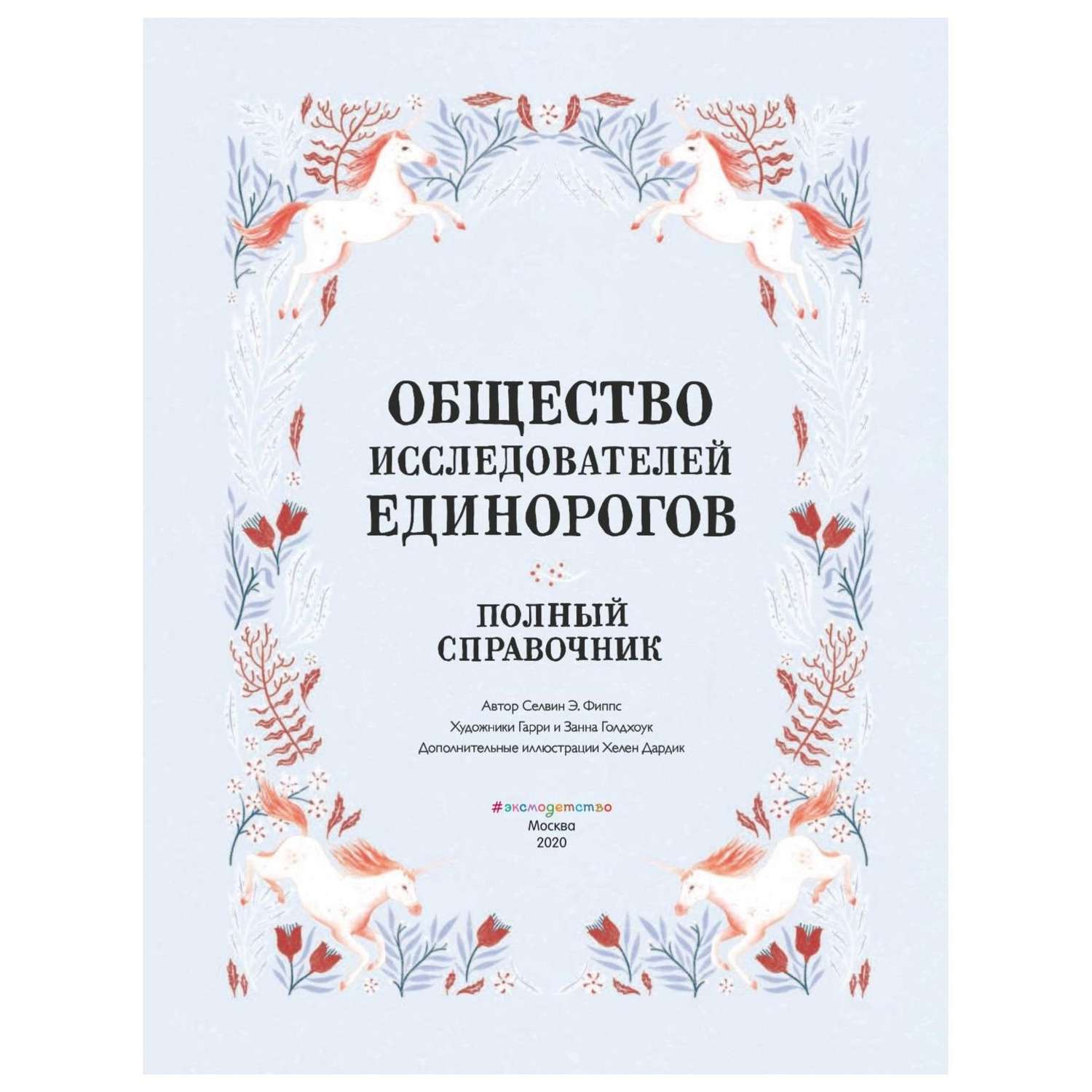 Книга Эксмо Общество Исследователей Единорогов - фото 2