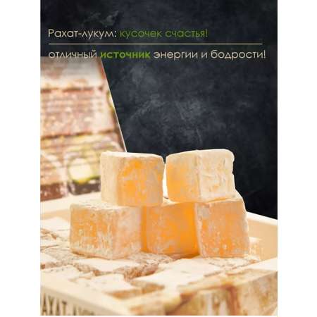 Рахат-лукум ОРЕХОВАЯ ВКУСНЯТИНА классический 350г