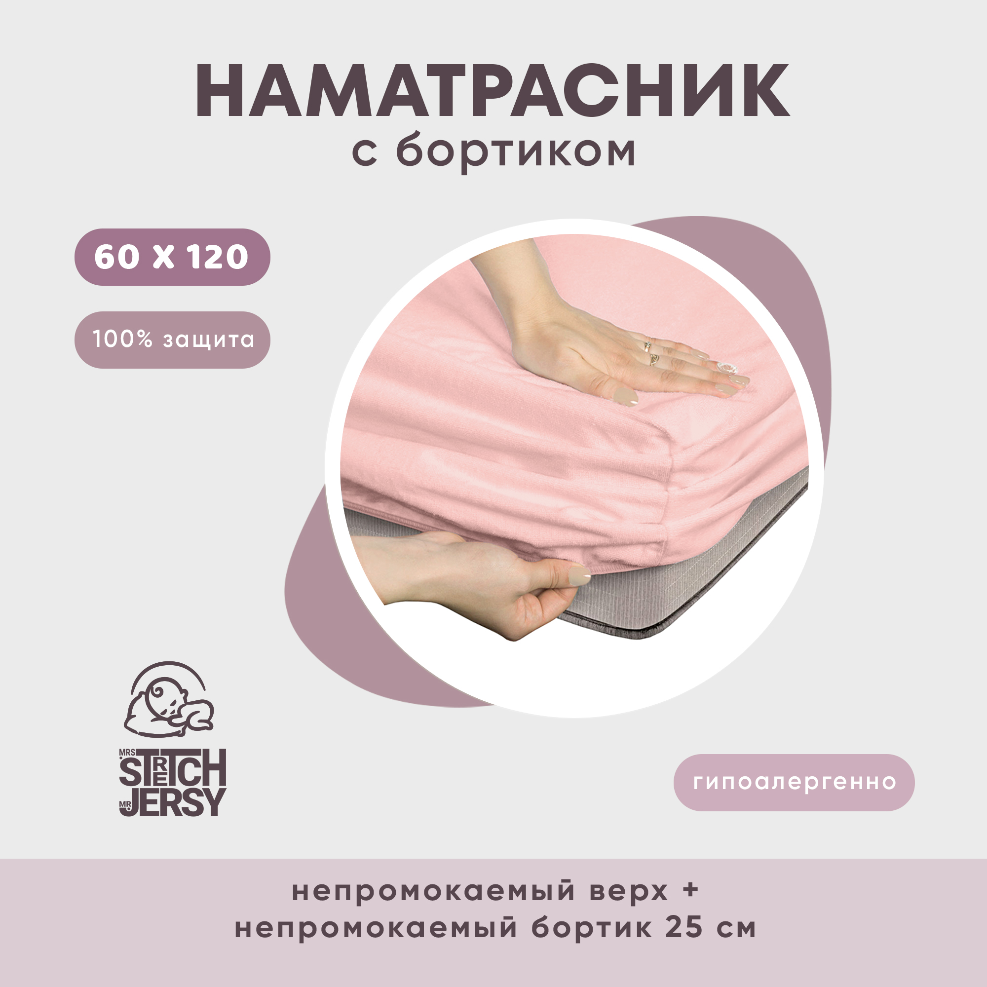 Наматрасник непромокаемый 60х120х25 см Mrs.Stretch Mr.Jersy цвет розовый на резинке с влагозащитным бортиком - фото 2