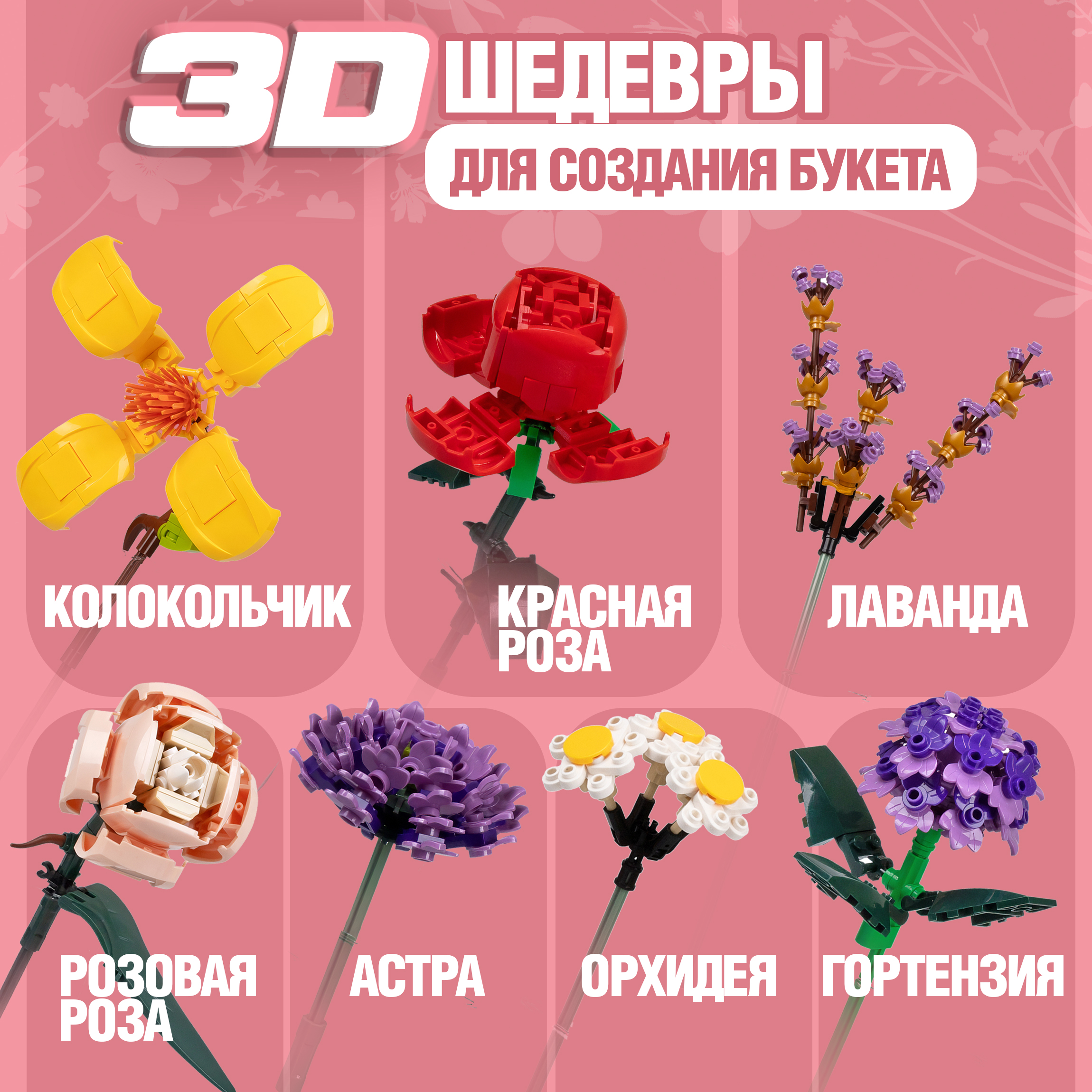 Игрушка-сюрприз 1TOY Blockformers Букет цветов 3D конструктор из миниблоков - фото 4