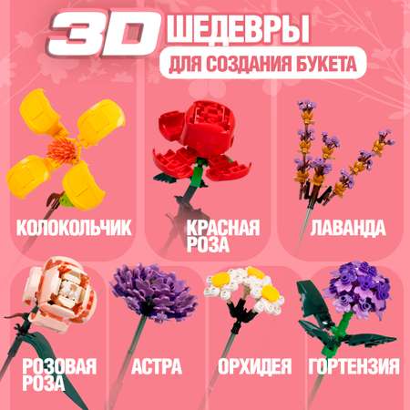 Игрушка-сюрприз 1TOY Blockformers Букет цветов 3D конструктор из миниблоков