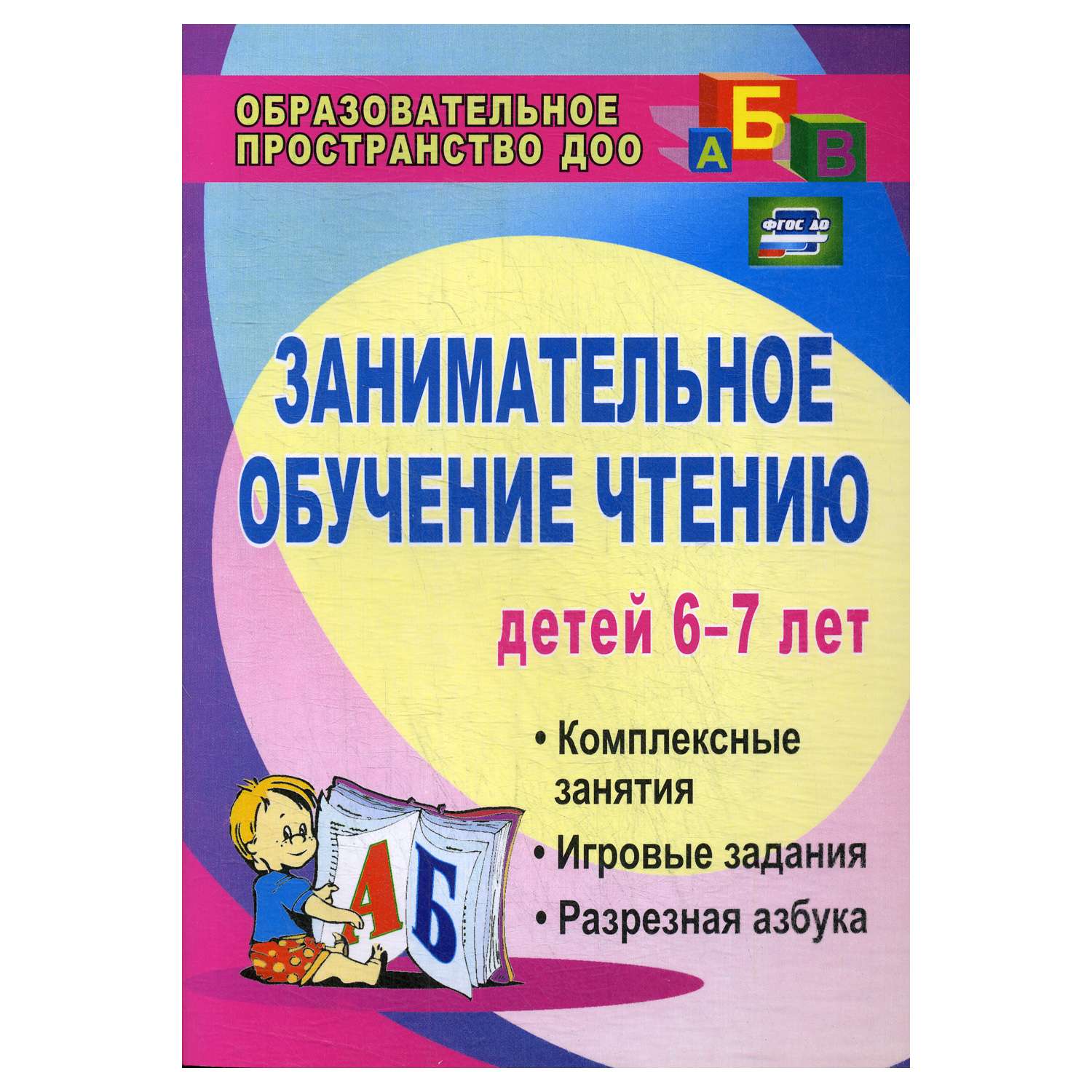 Книга Учитель Занимательное обучение чтению детей 6-7 лет - фото 1