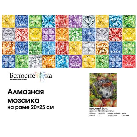 Алмазная мозаика на подрамнике Белоснежка Яблочный ежик 540-ST-S 20х25 см.