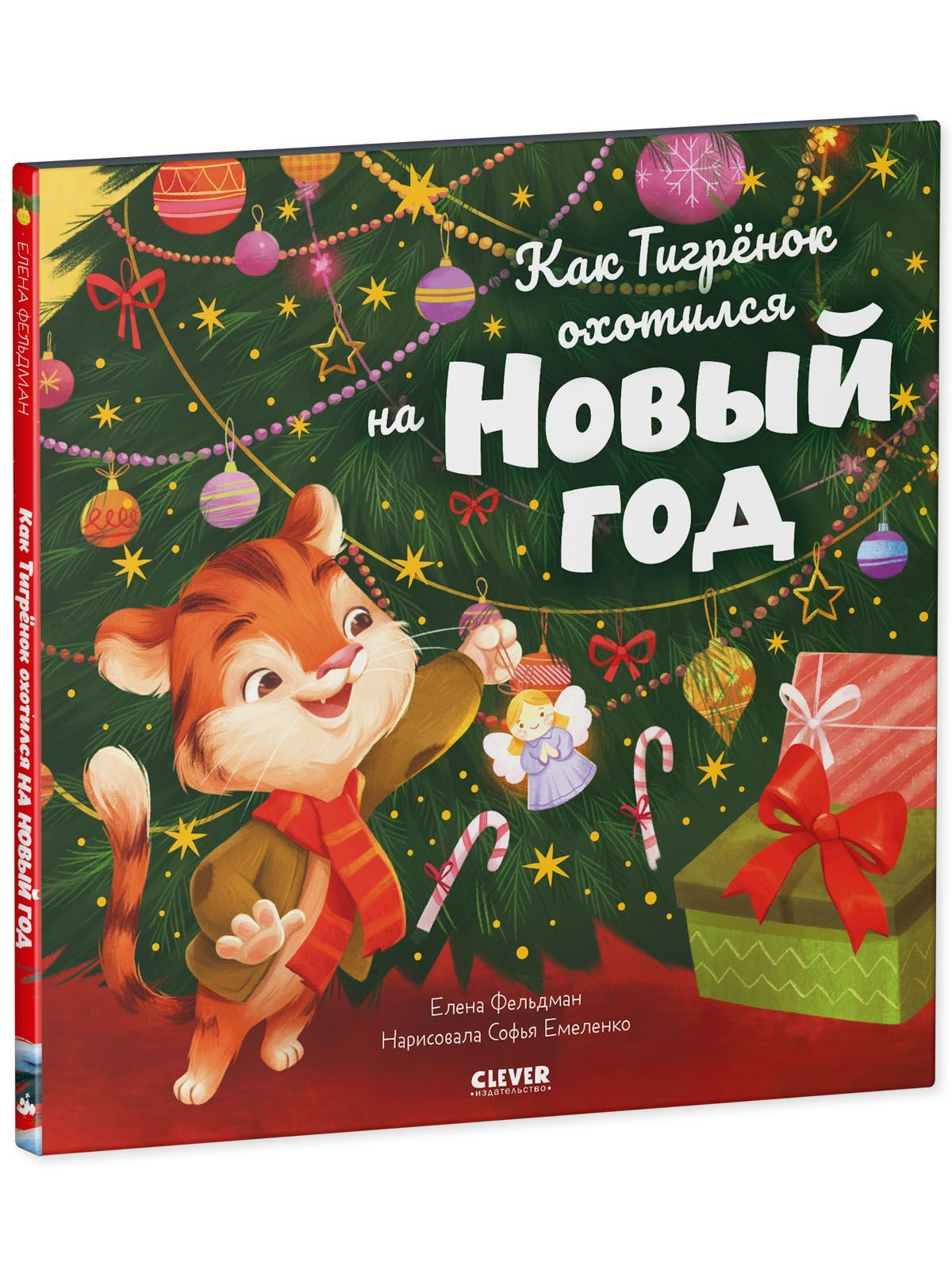 Книга Clever Книжки-картинки. Как Тигренок охотился на Новый год - фото 7