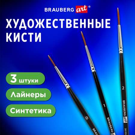 Кисти для рисования Brauberg художественные набор 3 штуки синтетика