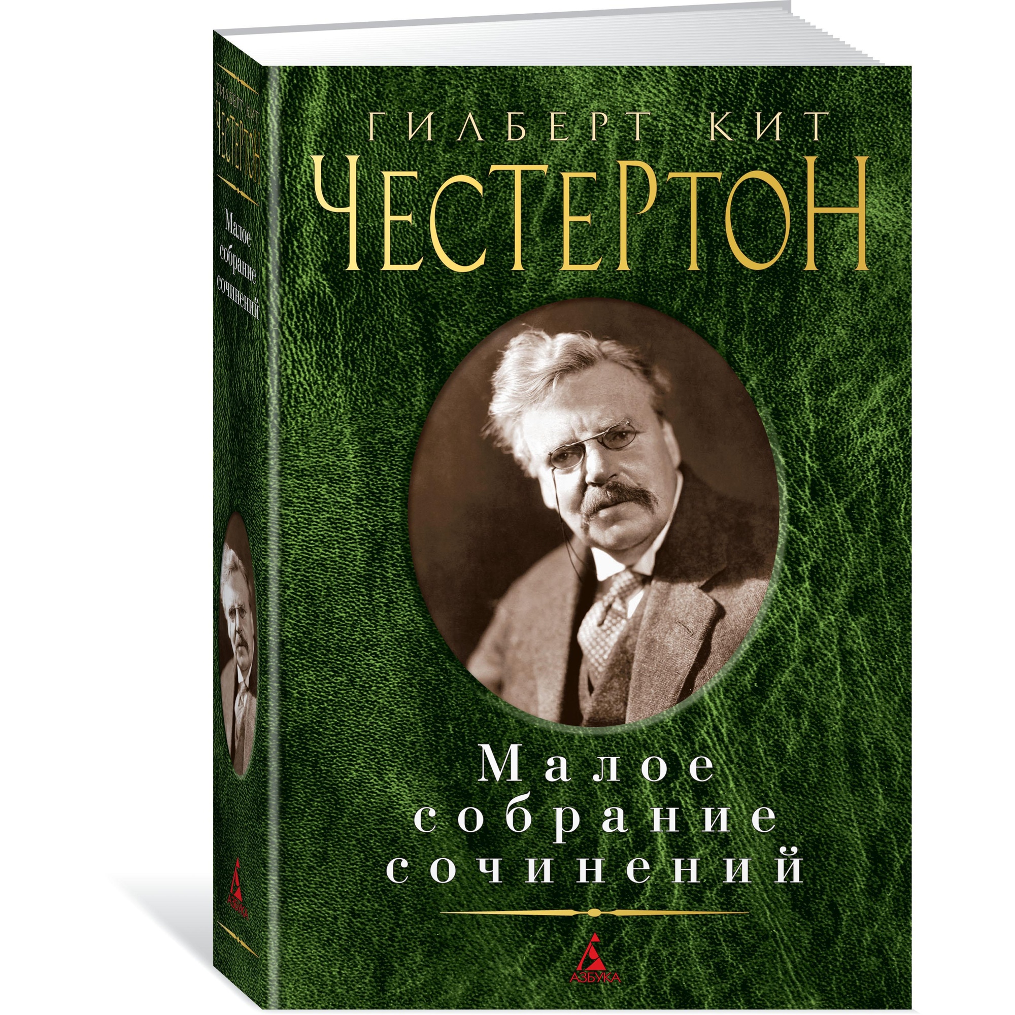 Книга АЗБУКА Малое собрание сочинений Честертон Г.К. Малое собрание сочинений - фото 2