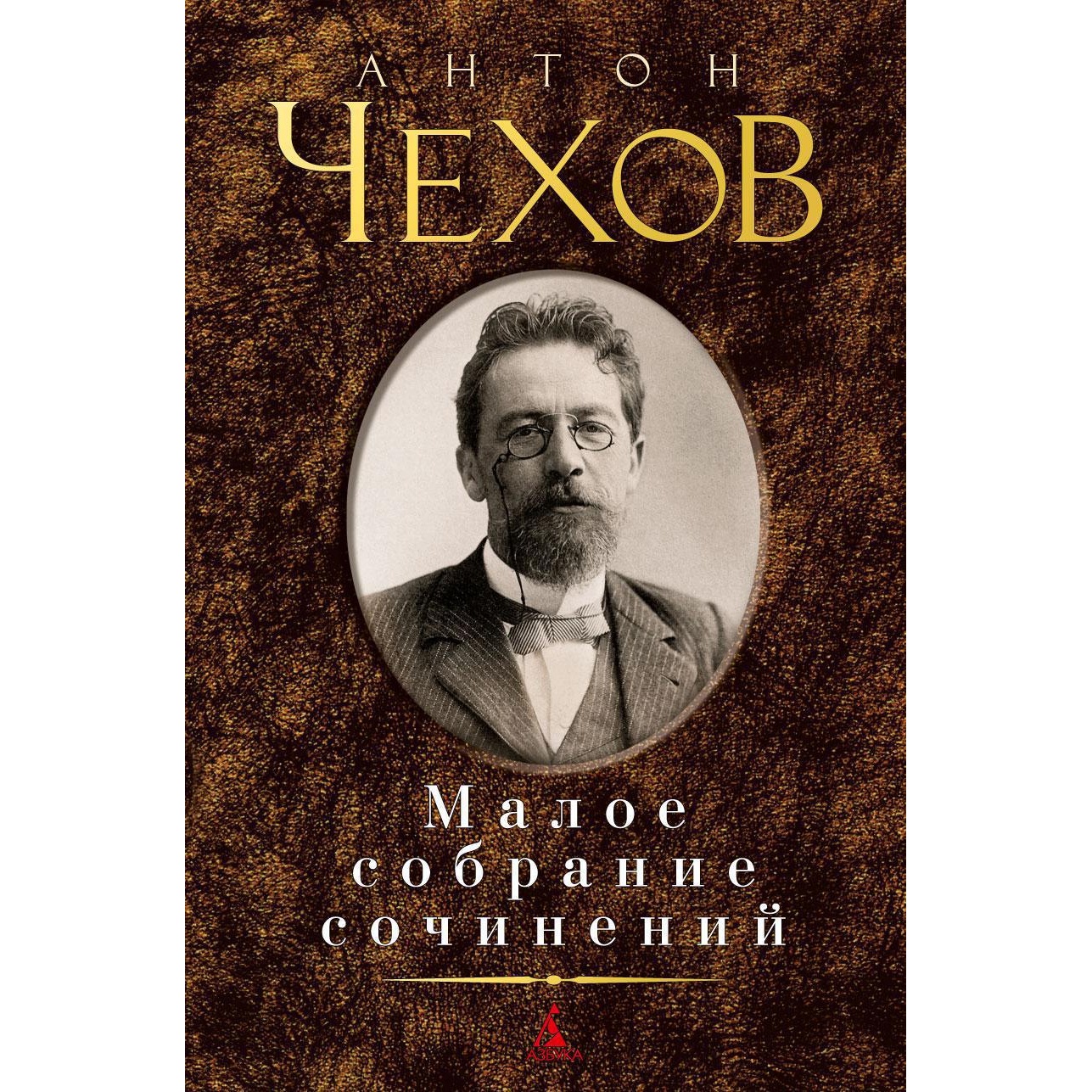 Книга АЗБУКА Малое собрание сочинений Чехов А. Малое собрание сочинений  купить по цене 543 ₽ в интернет-магазине Детский мир