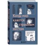 Книга БОМБОРА Когда мир кажется страшным местом Как разговаривать с детьми о том что нас пугает