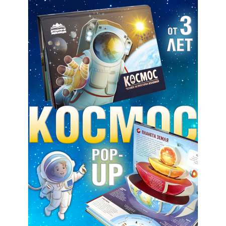 Детская книга энциклопедия Космос Malamalama Книга с объемными картинками 3Д