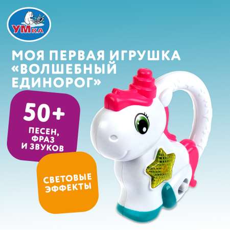 Игрушка Умка Моя первая игрушка Единорог 340059