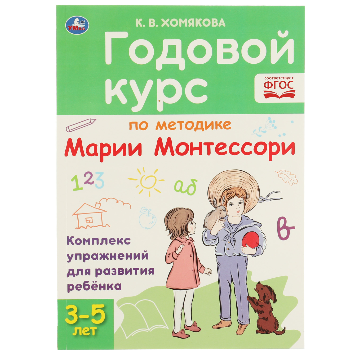 Книга УМка Годовой курс Монтессори 3-5 лет 322866 - фото 1