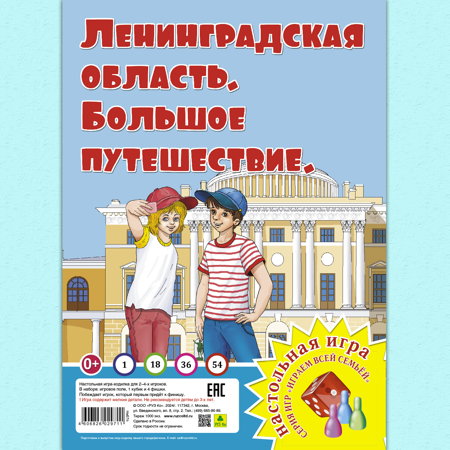 Настольная игра РУЗ Ко Ленинградская область. Большое путешествие. Играем всей семьей. - фото 1