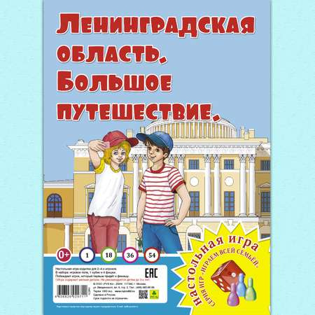 Настольная игра РУЗ Ко Ленинградская область. Большое путешествие. Играем всей семьей.