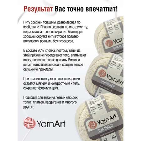 Пряжа YarnArt Summer для летних вещей 100 г 350 м 06 молочный 4 мотка