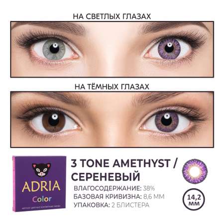 Цветные контактные линзы ADRIA Color 3T 2 линзы R 8.6 Amethist без диоптрий