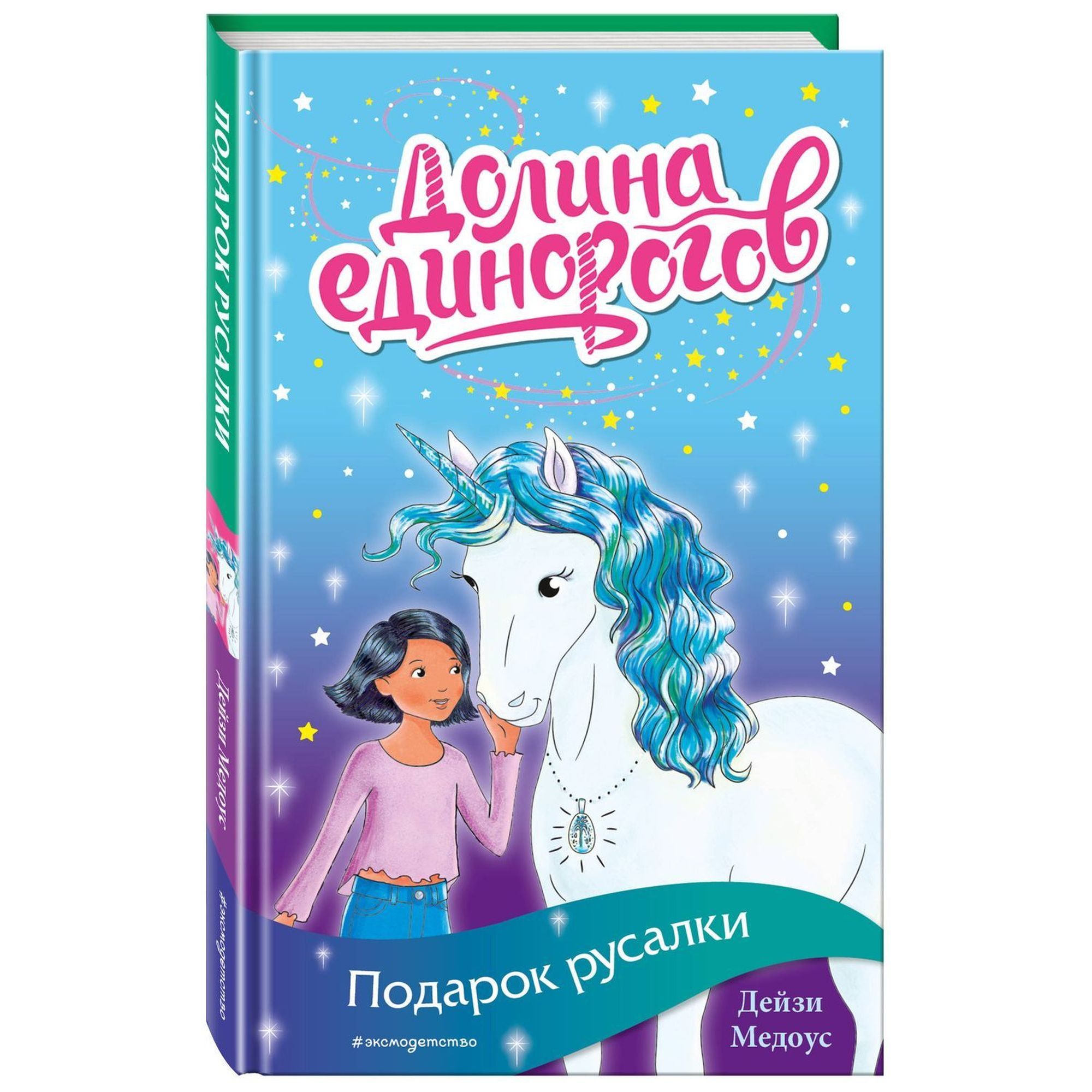 Книга ЭКСМО-ПРЕСС Подарок русалки выпуск 4 - фото 1