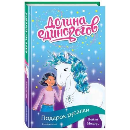 Книга ЭКСМО-ПРЕСС Подарок русалки выпуск 4