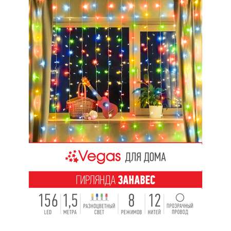 Электрогирлянда Занавес Vegas Занавес 156 разноцветных LED ламп 12 нитей контроллер 8 режимов