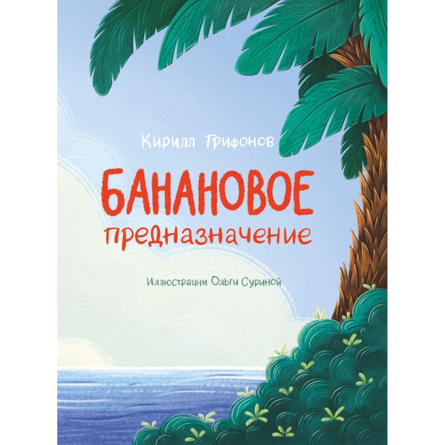 Книга Эксмо Банановое предназначение Яркая сказка о храбром банане для  малышей от 3 до 6 лет купить по цене 690 ₽ в интернет-магазине Детский мир