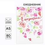 Ежедневник ArtFox Цветы А5 80 листов