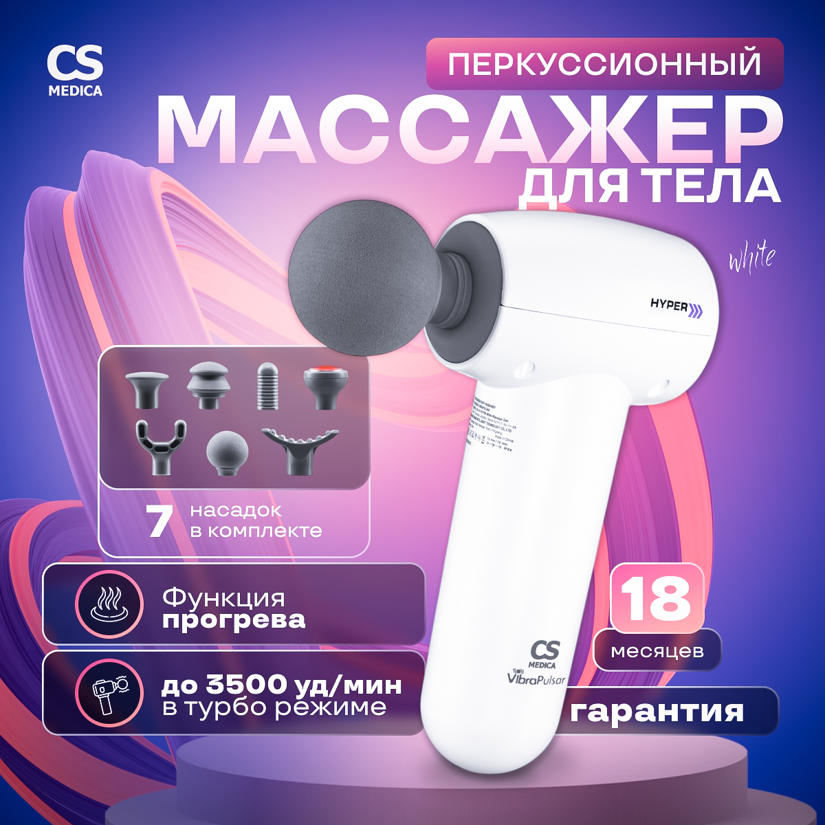 Перкуссионный массажер для тела CS MEDICA VibraPulsar White Massage Gun - фото 1