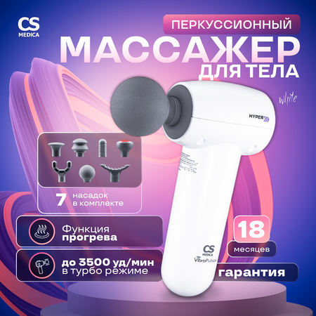 Перкуссионный массажер для тела CS MEDICA VibraPulsar White Massage Gun