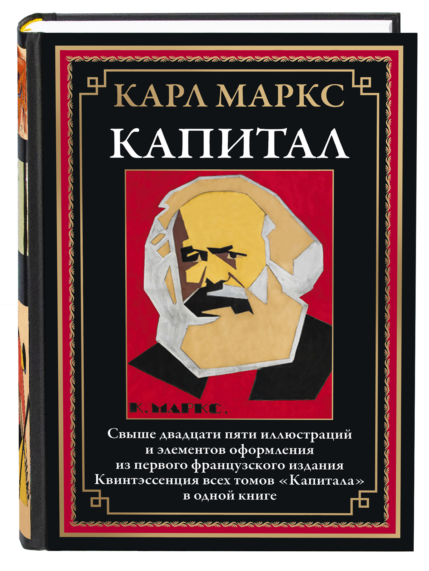 Книга СЗКЭО БМЛ Карл Маркс Капитал