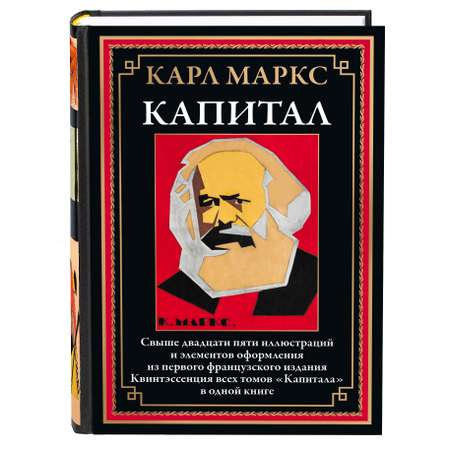 Книга СЗКЭО БМЛ Карл Маркс Капитал