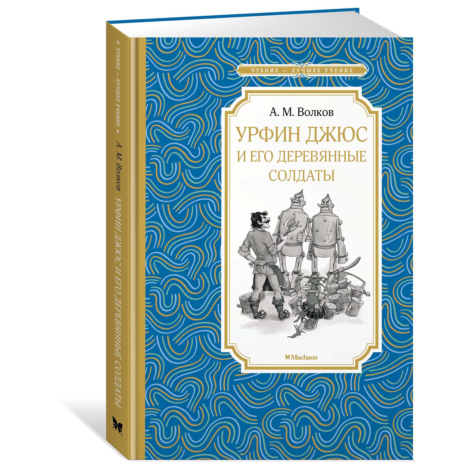Книга Махаон Урфин Джюс и его деревянные солдаты - фото 2