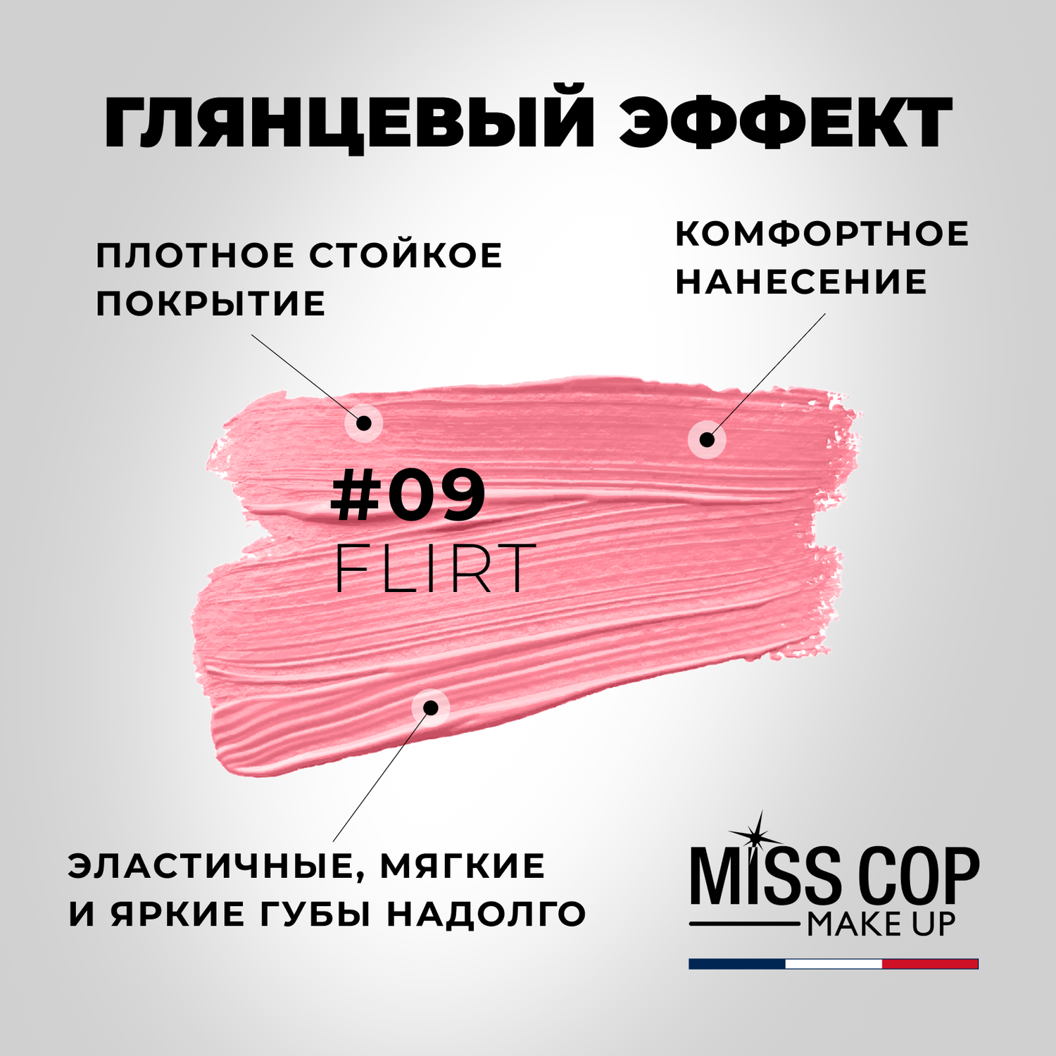 Помада губная стойкая Miss Cop увлажняющая перламутровая Франция цвет 09 Flirt розовый 3 г - фото 3