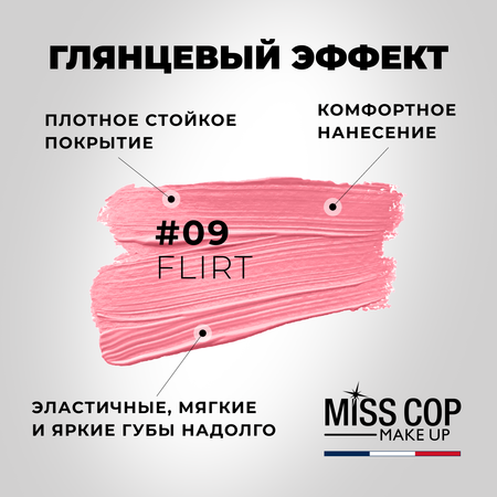 Помада губная стойкая Miss Cop увлажняющая перламутровая Франция цвет 09 Flirt розовый 3 г