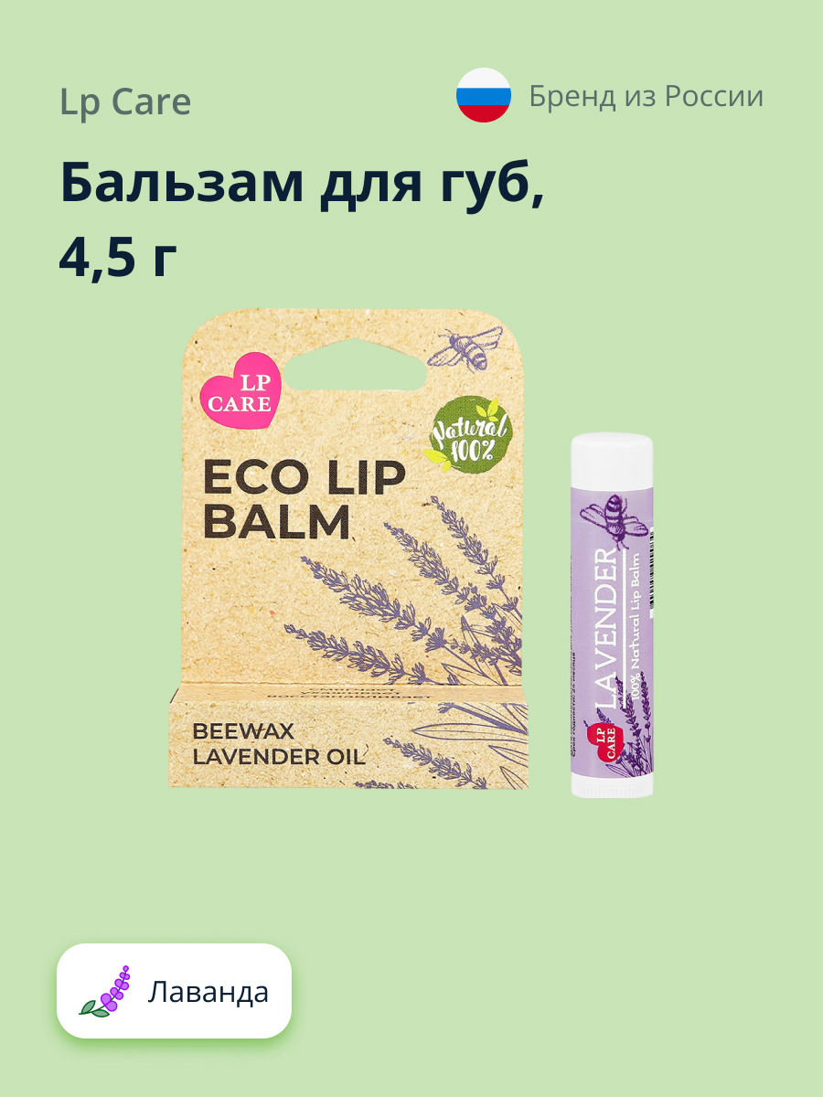 Бальзам для губ LP CARE Eco лаванда - фото 1