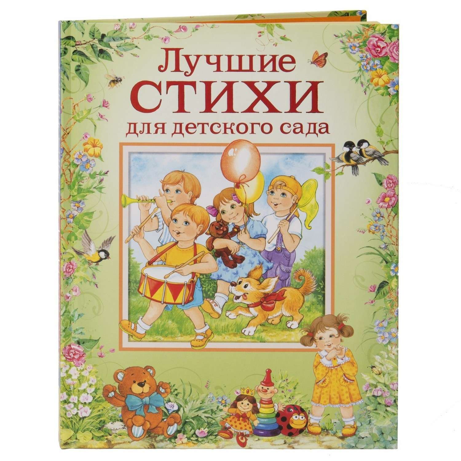 Книга Росмэн Лучшие стихи для детского сада - фото 1