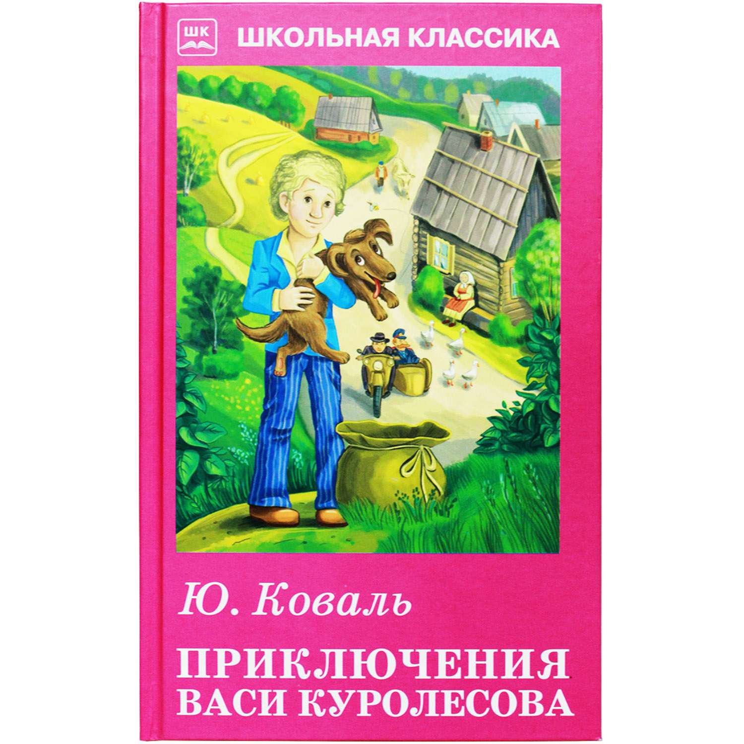 Книга Искатель Приключения Васи Куролесова - фото 1