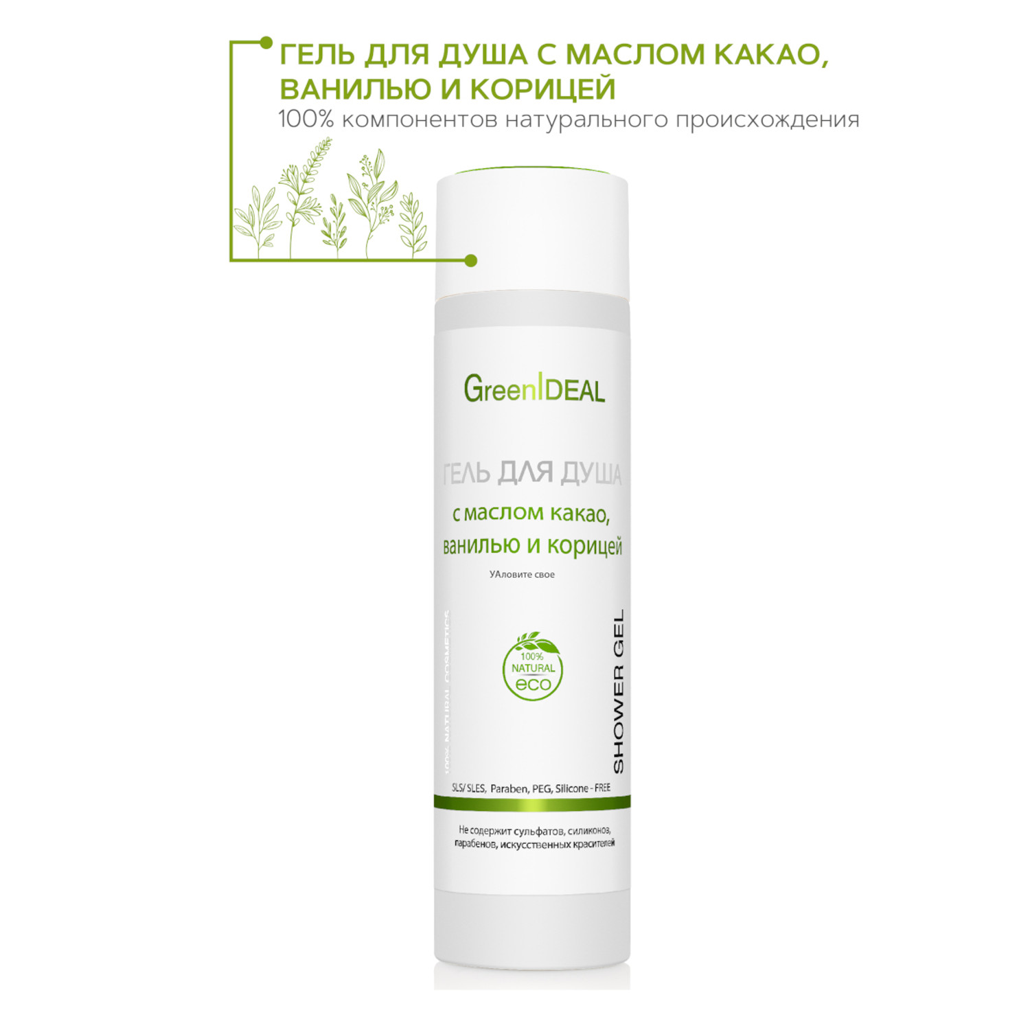 Гель для душа GreenIDEAL с маслом какао 07004 - фото 2