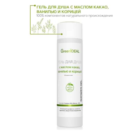 Гель для душа GreenIDEAL с маслом какао 07004