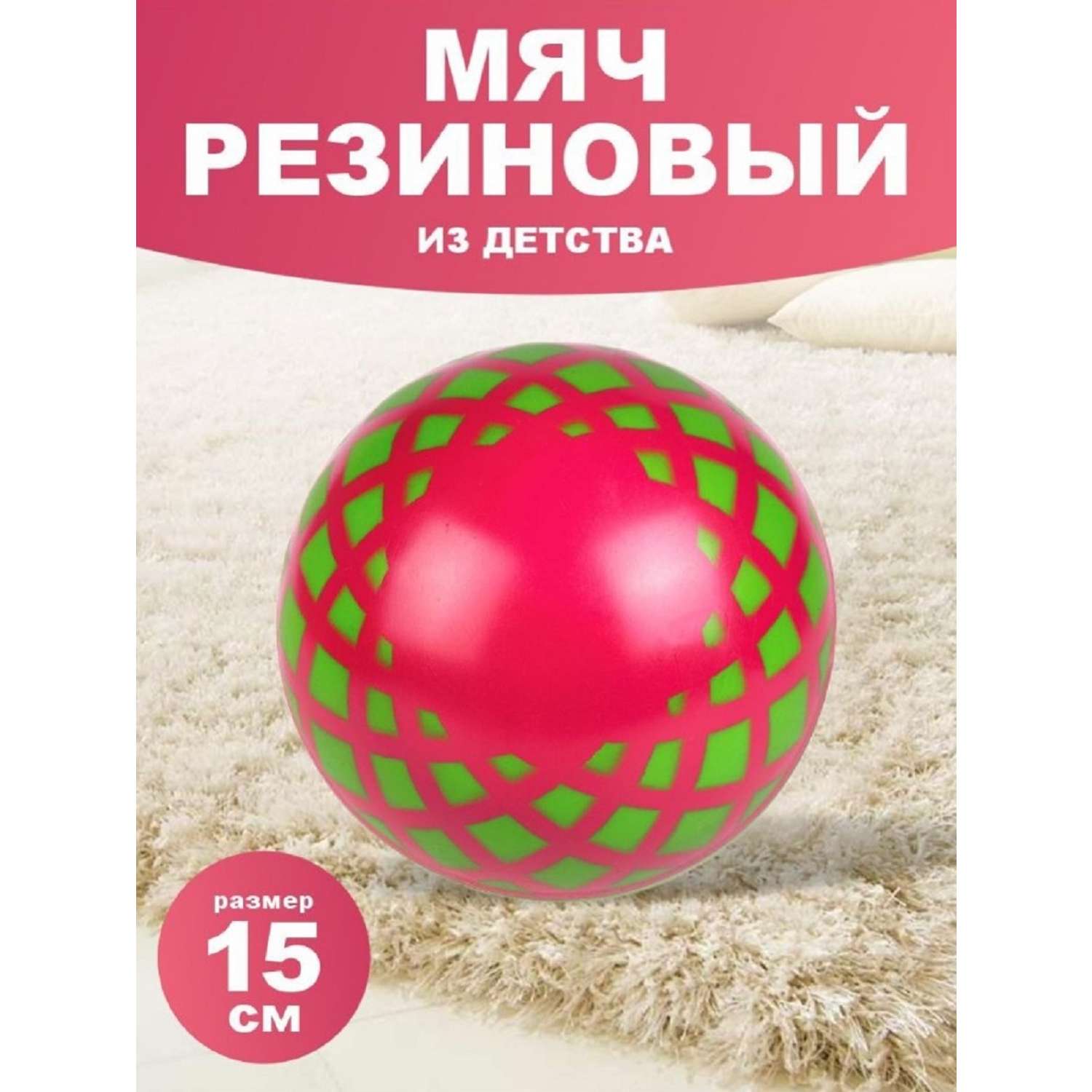 Мяч детский резиновый S+S для игры дома и на улице диаметр 15 см - фото 10