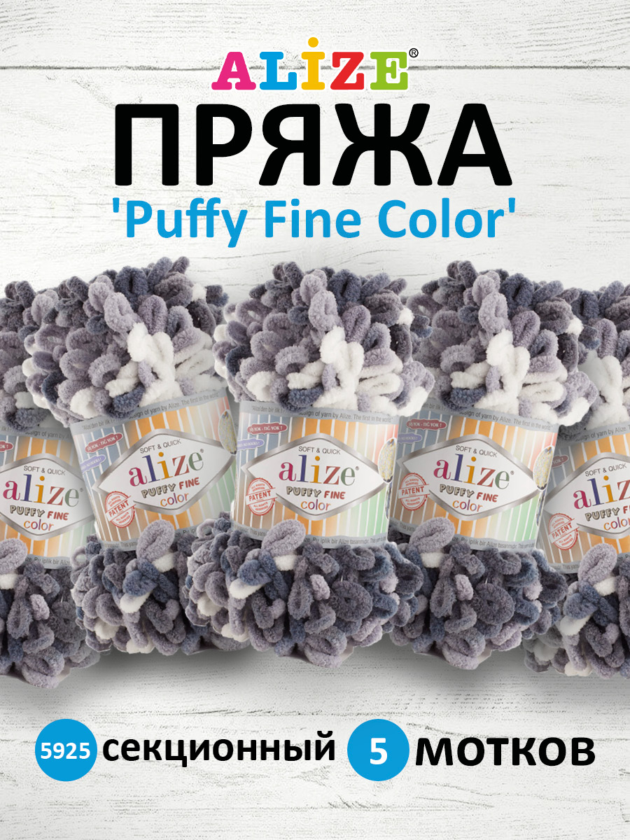 Пряжа для вязания Alize puffy fine color 100 г 14.5 м микрополиэстер плюшевая мягкая 5925 секционный 5 мотков - фото 1