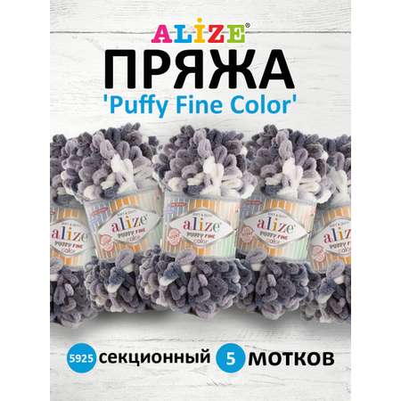 Пряжа для вязания Alize puffy fine color 100 г 14.5 м микрополиэстер плюшевая мягкая 5925 секционный 5 мотков