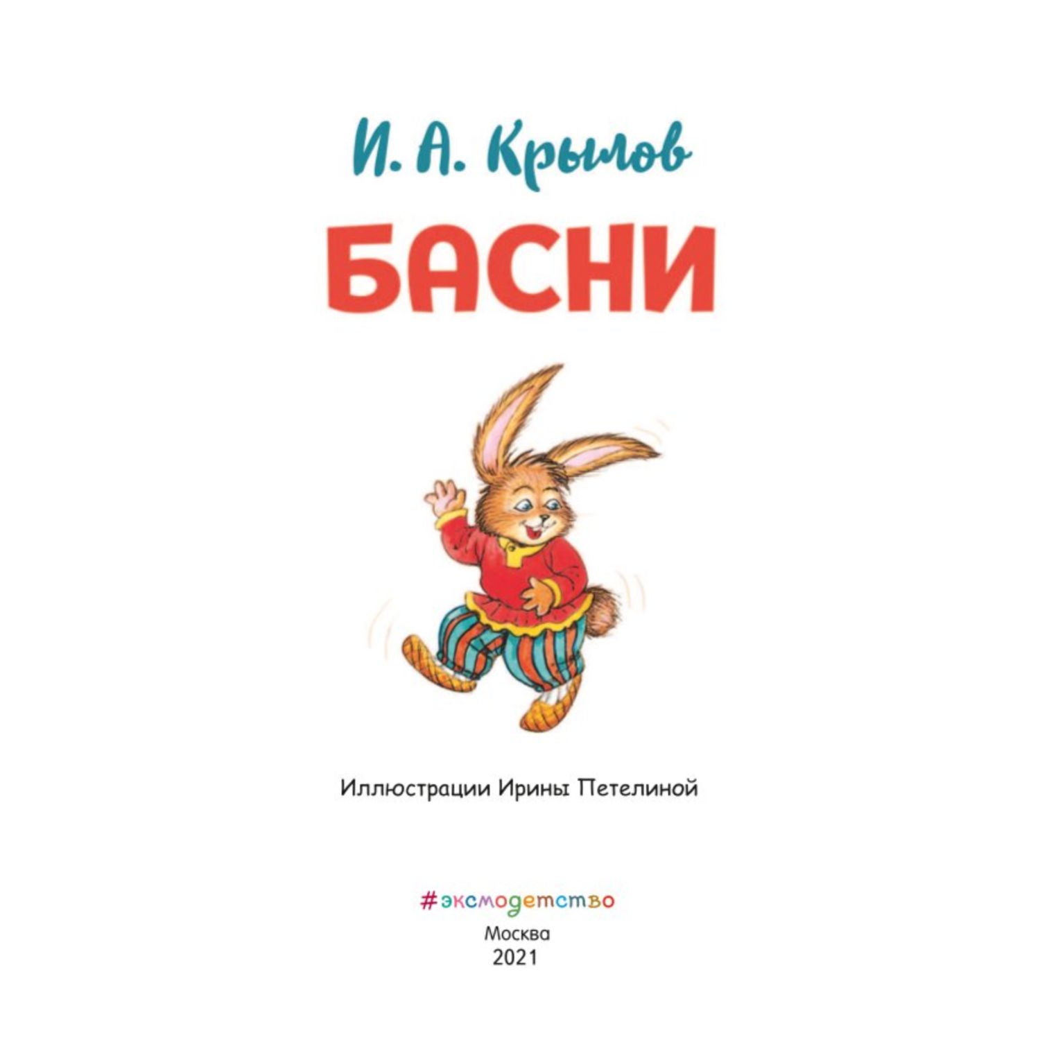 Книга Басни Крылова иллюстрации Петелиной Ирины - фото 3