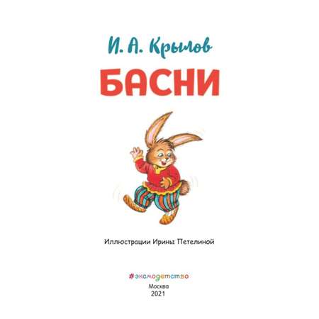 Книга Басни Крылова иллюстрации Петелиной Ирины