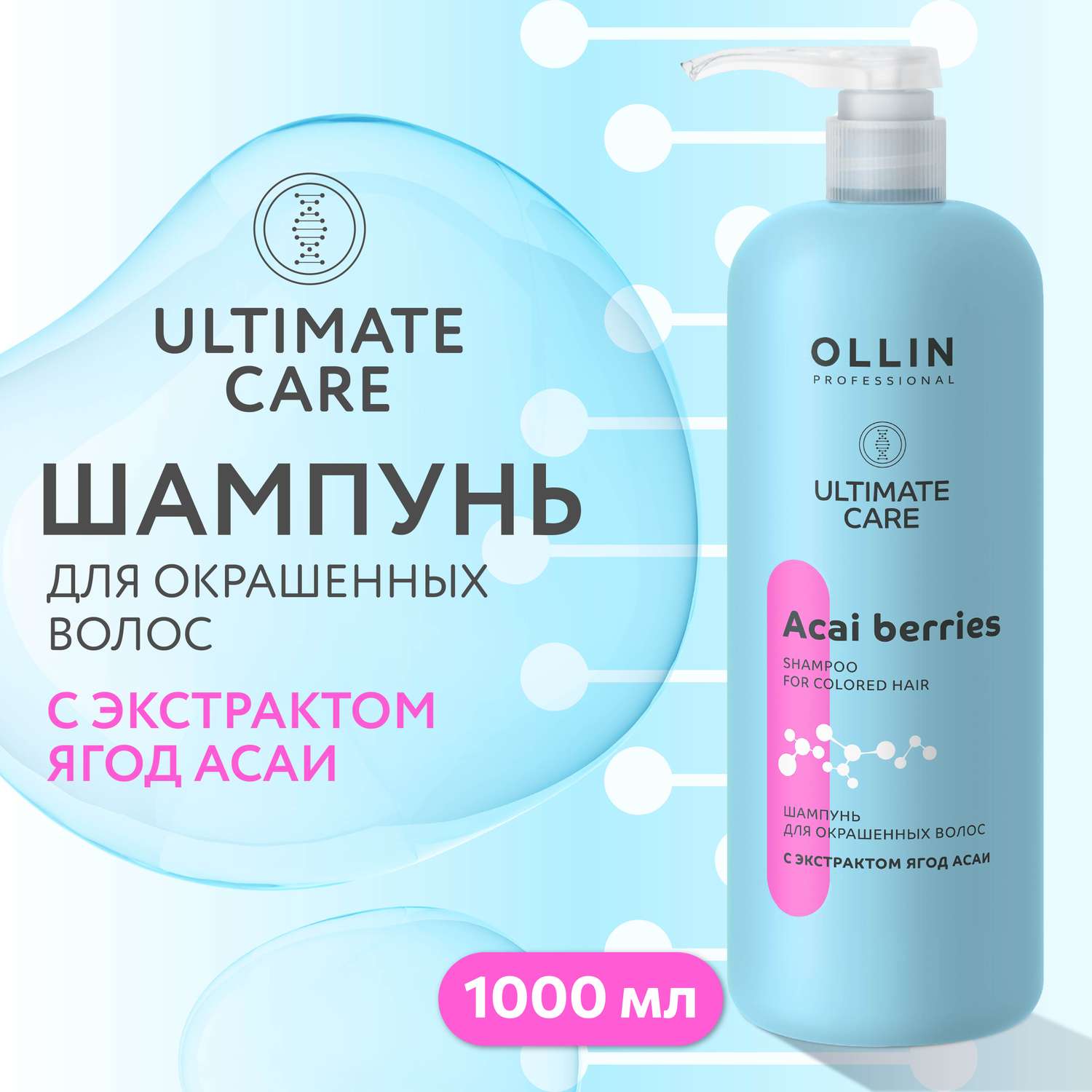 Шампунь Ollin ultimate care для окрашенных волос с экстрактом ягод асаи 1000 мл - фото 2