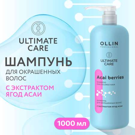 Шампунь Ollin ultimate care для окрашенных волос с экстрактом ягод асаи 1000 мл