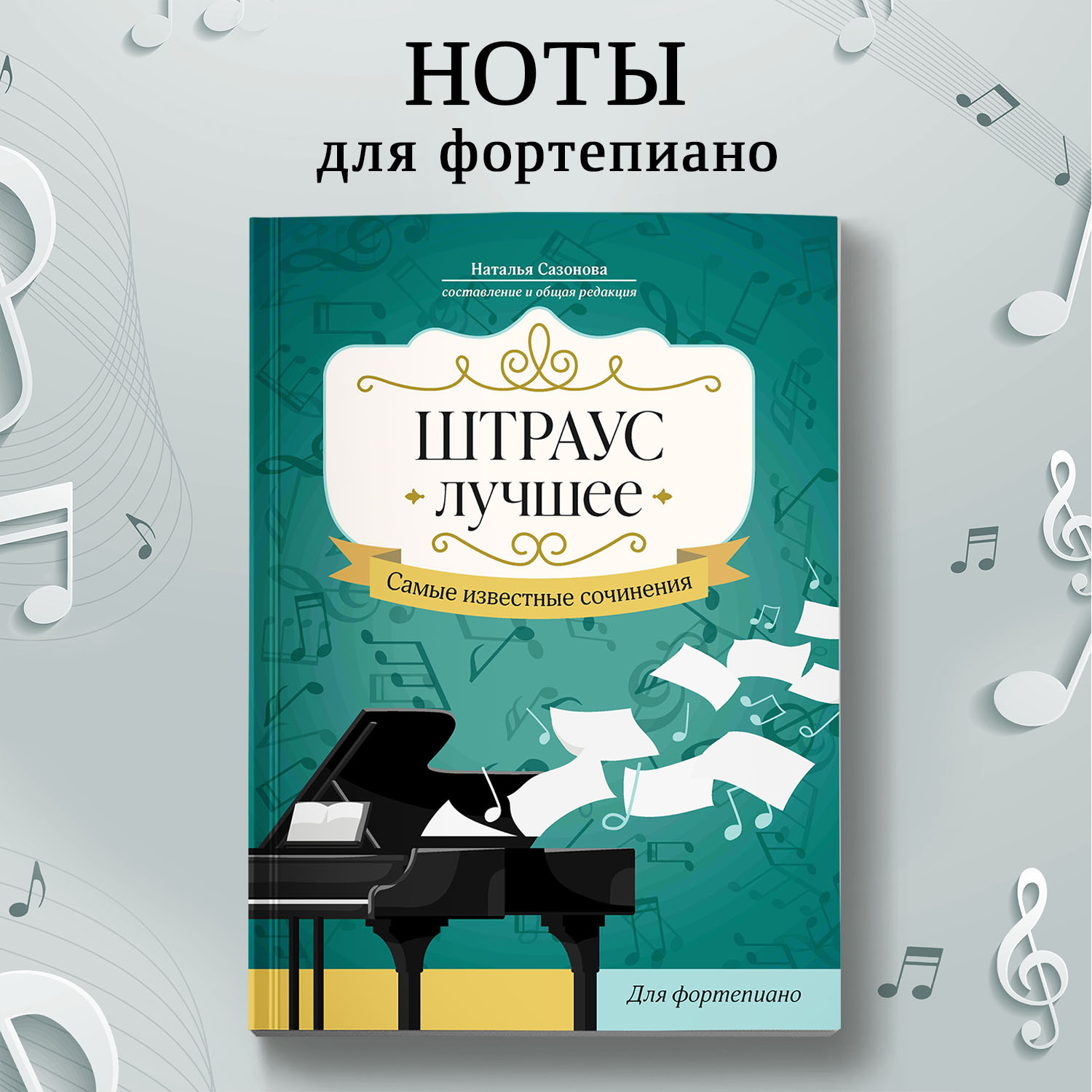 Книга Феникс Штраус Лучшее сочинения для фортепиано - фото 1