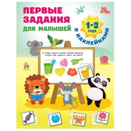 Книга АСТ Первые задания для малышей 1-2лет