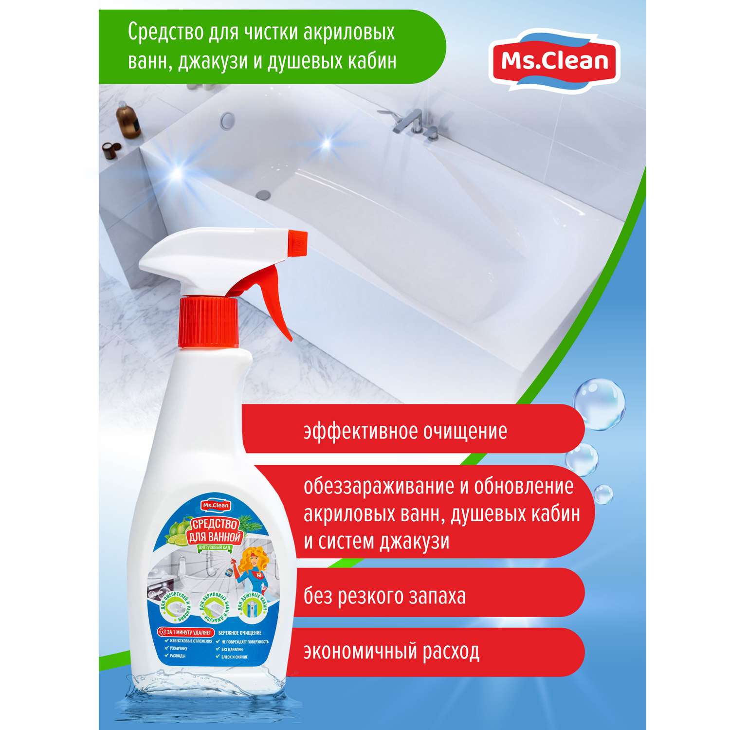 Средство для чистки Ms.Clean акриловых ванн джакузи и душевых кабин 500 мл - фото 4