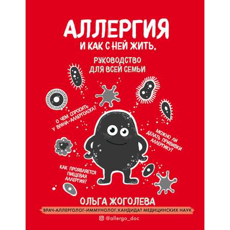 Книга Эксмо Аллергия и как с ней жить Руководство для всей семьи