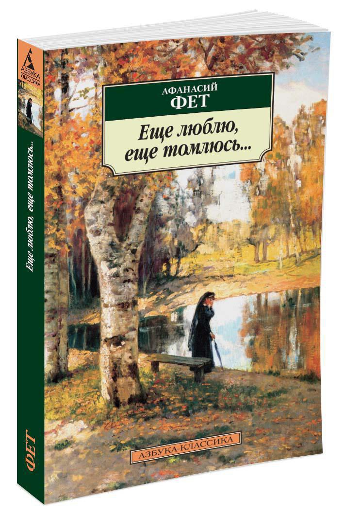 Книга АЗБУКА Еще люблю еще томлюсь... - фото 1