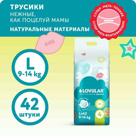 Подгузники LOVULAR Sweet Kiss 42 шт. L